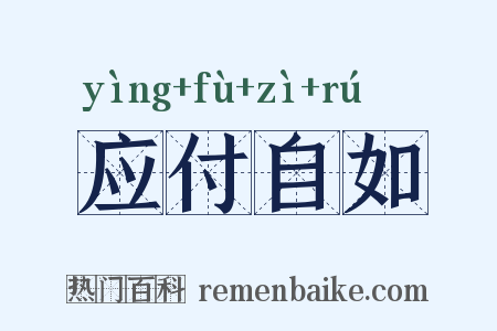 应付自如是什么意思的图片
